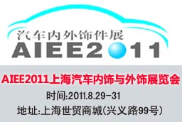 2011上海國(guó)際汽車內(nèi)飾與外飾展覽會(huì)