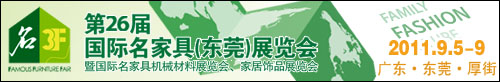 2011第26屆國際名家具(東莞)展覽會國際名家具機械,材料展覽會