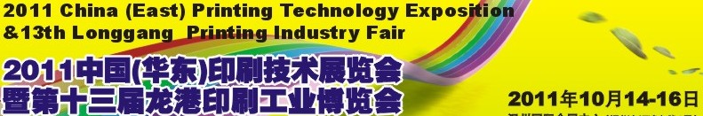 2011中國溫州(華東)印刷技術展覽會暨第十三屆龍港印刷工業博覽會