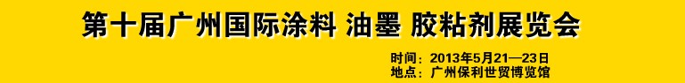 2013第十屆廣州國際涂料、油墨、膠粘劑展覽會