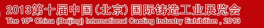2013第十屆中國(北京)國際鑄造工業展覽會