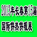 2013吉林(長(zhǎng)春)第十五屆國(guó)際供熱供暖鍋爐空調(diào)及節(jié)能減排技術(shù)設(shè)備展覽會(huì)