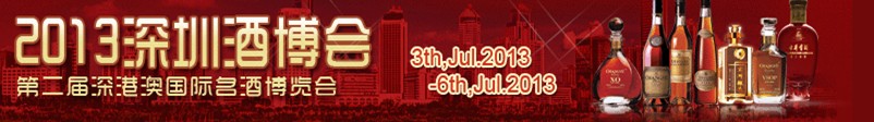 2013中國(深圳)國際酒博會(huì)