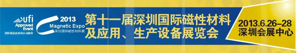 2013第十一屆深圳國際磁性材料及應用、生產設備展覽會
