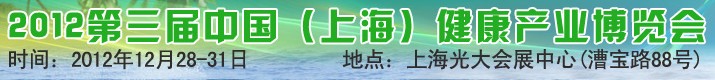 2012第三屆中國(上海)健康產(chǎn)業(yè)博覽會