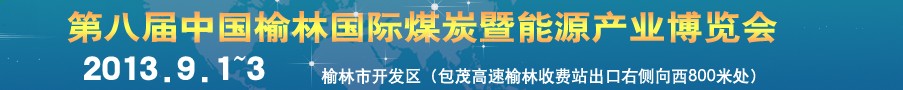 2013第八屆中國(榆林)國際煤炭暨能源產(chǎn)業(yè)博覽會(huì)