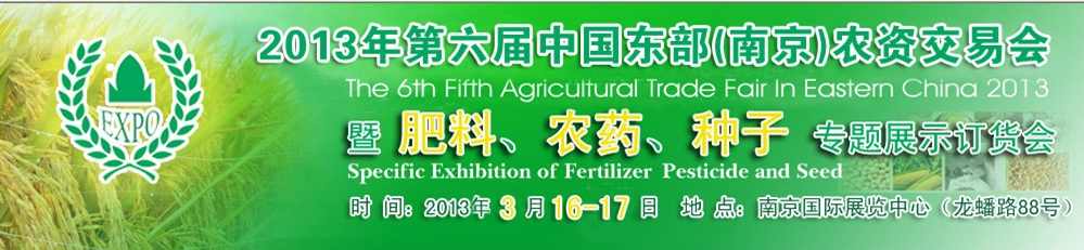 2013第六屆中國(guó)東部（南京）農(nóng)資交易會(huì)暨肥料、農(nóng)藥、專題展示訂貨會(huì)