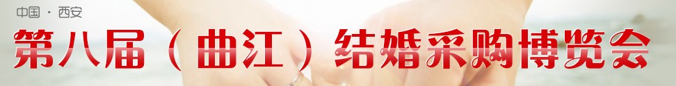 2013第八屆(西安)結(jié)婚采購博覽會(huì)