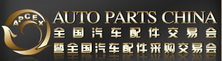 2013全國汽車配件交易會暨全國汽車配件采購交易會