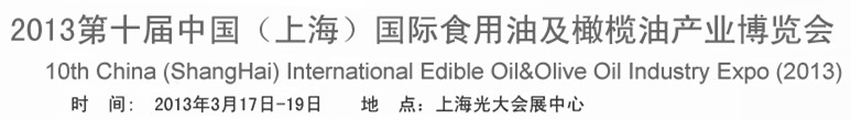 2013第十屆中國(上海)國際食用油及橄欖油產(chǎn)業(yè)博覽會(huì)
