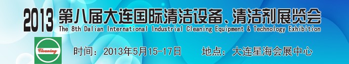2013第八屆大連國際清潔設備、清潔劑展覽會