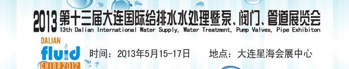 2013第十三屆大連國際給排水水處理暨泵、閥門、管道展覽會
