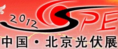 2012第七屆(北京)國(guó)際太陽(yáng)能產(chǎn)品及光伏工程展覽會(huì)中國(guó)國(guó)際太陽(yáng)能產(chǎn)品及光伏工程展覽會(huì)