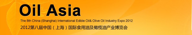 2012第八屆中國(上海)國際食用油及橄欖油產業博覽會