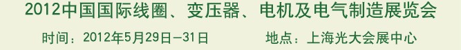 2012中國國際線圈、變壓器、電機及電氣制造展覽會