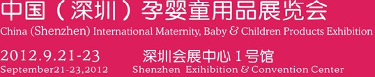 2012中國(深圳)孕嬰童用品展覽會