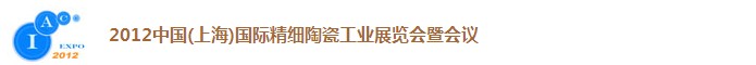 2012中國(上海)國際精細陶瓷工業展覽會暨會議