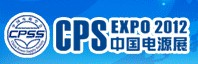 2012第十八屆中國國際電源展覽會(上海站)