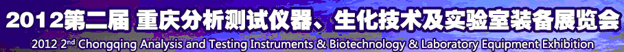 2012第二屆重慶分析測試儀器、生化技術及實驗室裝備展覽會(巡展)