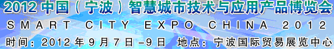 2012第二屆中國(guó)(寧波)智慧城市技術(shù)與應(yīng)用產(chǎn)品博覽會(huì)