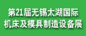 2012第二十一屆無錫太湖國際機(jī)床及模具制造設(shè)備展覽會(huì)