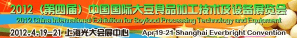 2012第四屆中國(上海)大豆加工技術(shù)與設(shè)備展暨農(nóng)產(chǎn)品加工技術(shù)展覽會