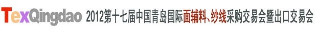 2012第十七屆中國青島國際面輔料、紗線采購交易會中國（青島）國際面輔料、紗線采購交易會