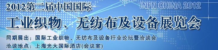 中國(上海)國際工業織物、無紡布及設備展覽會