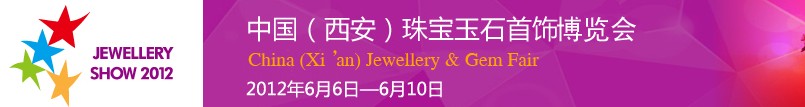 2012中國珠寶玉石首飾博覽會(huì)·西安