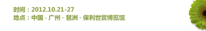 2012第二十六屆廣州(錦漢)家居用品及禮品展覽會