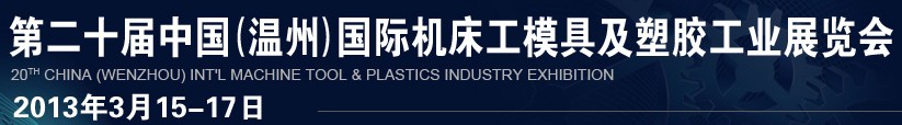 2013第二十屆中國(溫州)國際機(jī)床模具及塑膠工業(yè)展覽會(huì)