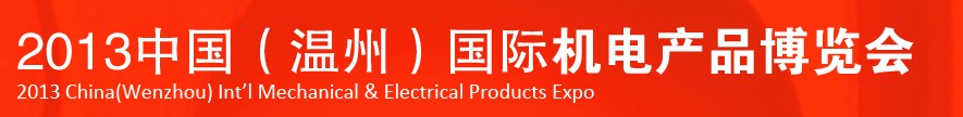 2013中國(guó)(溫州)國(guó)際機(jī)電產(chǎn)品博覽會(huì)