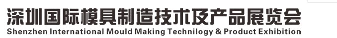 2013中國(深圳)國際模具及產品展覽會