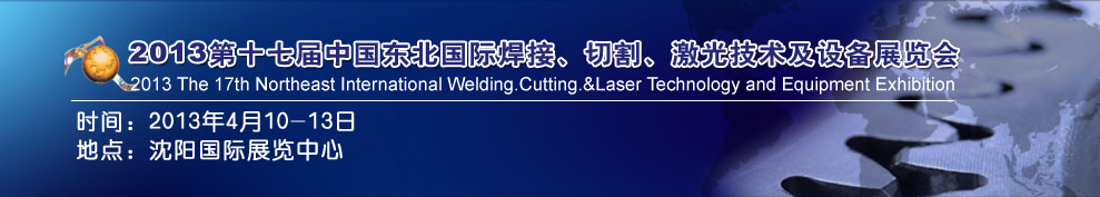 2013第十七屆東北國際焊接、切割、激光設備展覽會
