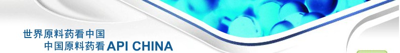 2012第69屆中國國際醫(yī)藥原料藥、中間體、包裝、設(shè)備交易會(huì)