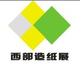2013第二屆西部(成都)制漿造紙技術(shù)裝備、紙張、生活用紙展覽交易會(huì)