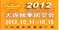 2012年大連秋季房屋交易大會