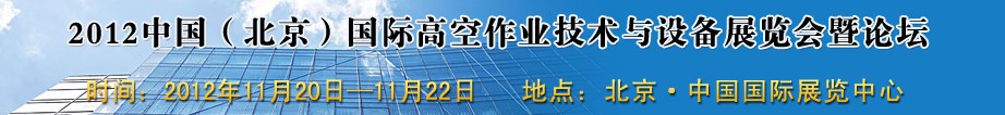 2012中國(北京)國際高空作業技術與設備展覽會暨論壇