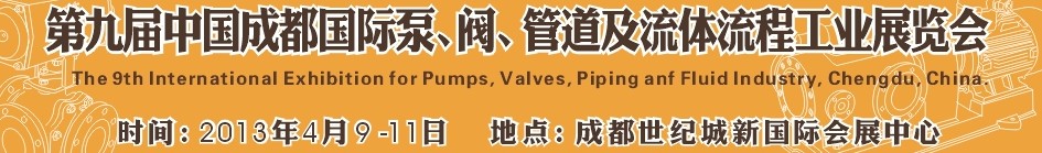 2013第九屆中國(成都)國際閥門、管道及流程工業(yè)展覽會(huì)
