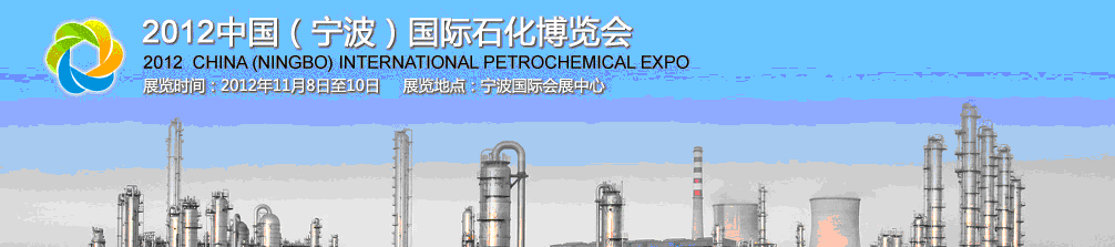 2012中國(guó)(寧波)國(guó)際石化博覽會(huì)