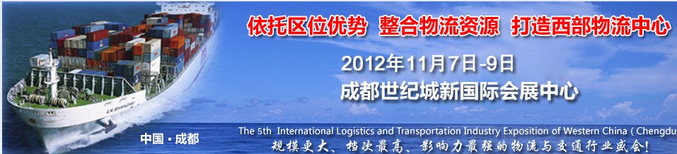 2012中國(四川)國際物流博覽會