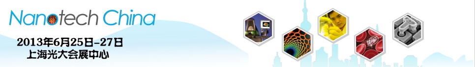 2013第五屆中國(上海)國際微納米展覽暨微納新技術與產業化論壇