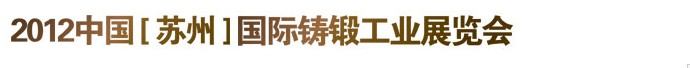 2012江蘇(蘇州)國際鑄鍛工業展覽會