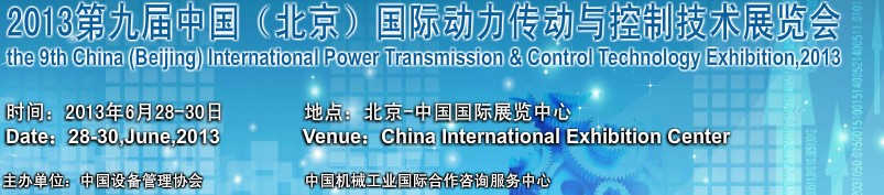 2013第九屆中國(北京)國際動力傳動與自動化控制展覽會