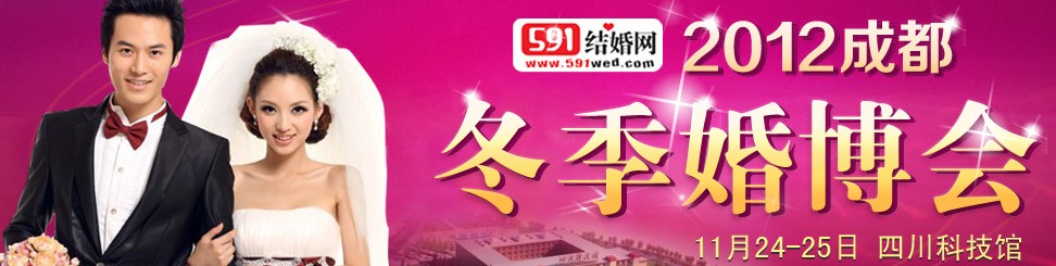2012年(成都)冬季結婚展