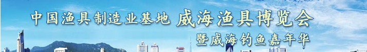 2013第六屆中國(威海)漁具制造業(yè)基地漁具博覽會(huì)暨釣魚嘉年華