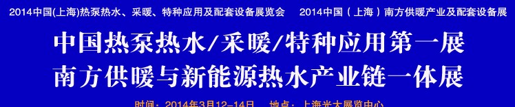 2014第四屆中國(上海)熱泵熱水、采暖、特種應用及配套設備展覽會
