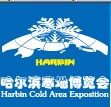 2014第二屆哈爾濱寒地博覽會