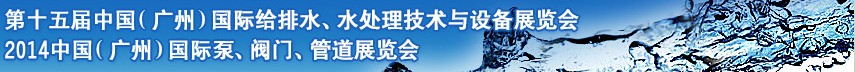 2014第十五屆中國(guó)(廣州)國(guó)際給排水、水處理技術(shù)與設(shè)備展覽會(huì)