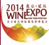 2014北京延慶國際葡萄酒博覽會